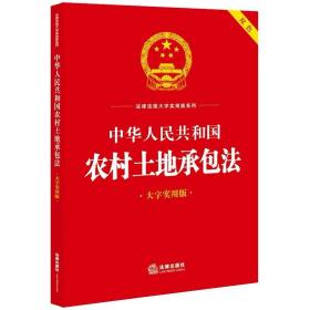 中华人民共和国农村土地承包法（大字实用版 双色）  法律出版社法规中心编  法律出版社