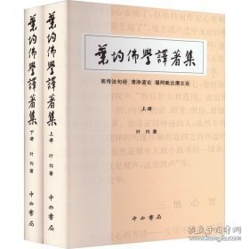 叶均佛学译著集（全两册）