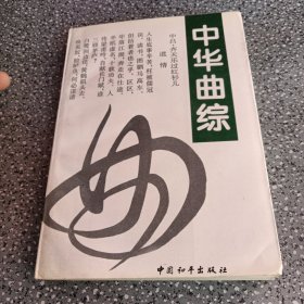 中華曲綜