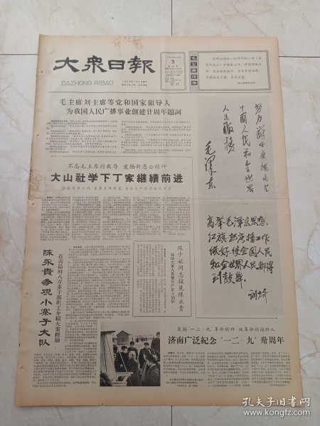 大众日报1965年12月9日。毛主席刘主席等党和国家领导人为我国人民广播事业创建20周年题词。大山社学下丁家继续前进。陈永贵参观小寨子大队。