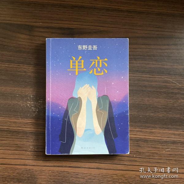 单恋：东野圭吾作品