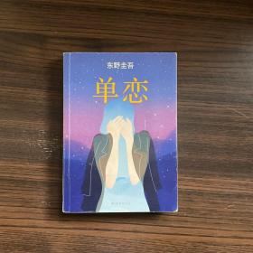 单恋：东野圭吾作品