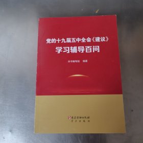 党的十九届五中全会《建议》学习辅导百问