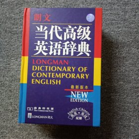 朗文当代高级英语辞典：英英、英汉双解 最新版本