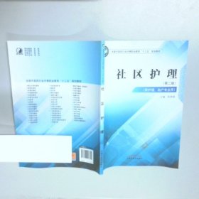 社区护理 全国中医药行业中等职业教育 十三五 规划教材