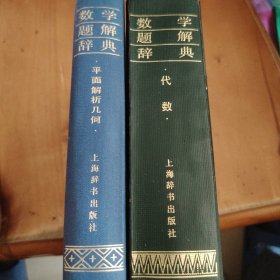 数学题解辞典：代数+平面解析几何（两本合售）