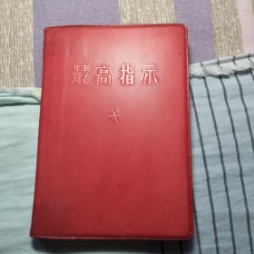 最高指示毛主席著作摘录