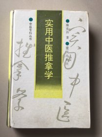 实用中医推拿学