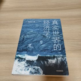 真实世界的经济学 周其仁著
