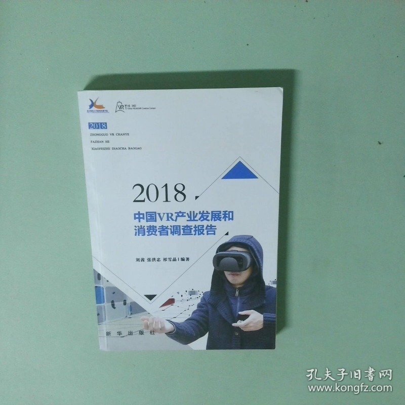 实拍图  2018中国VR产业和消费者调查报告