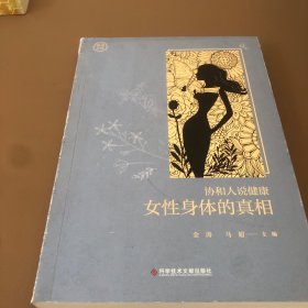 女性身体的真相(书里面很新没有使用翻越痕迹)