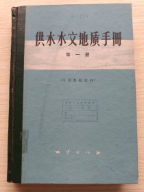 供水水文地质手册