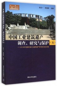 【正版书籍】中国工业建筑遗产调查、研究与保护2014年中国第五届工业建筑遗产学术研讨会论文集五