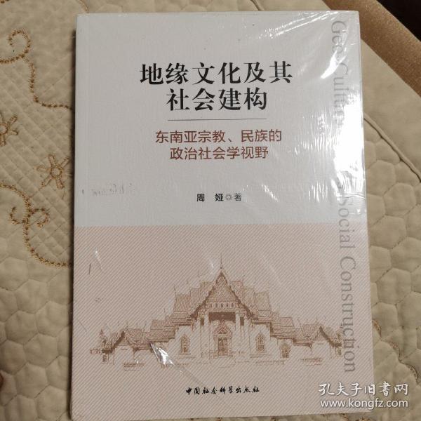 地缘文化及其社会建构：东南亚宗教、民族的政治社会学视野