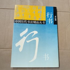 行书 中国历代书法精品丛书