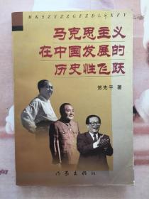 马克思主义在中国发展的历史性飞跃