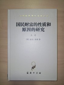 汉译世界学术名著丛书 ：国民财富的性质和原因的研究（上卷.精装）