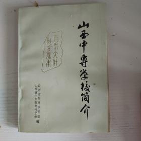 山西中专学校简介