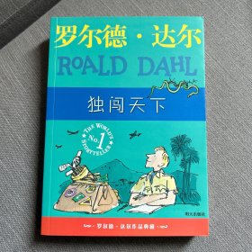 独闯天下：罗尔德·达尔作品典藏