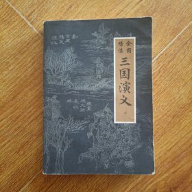 1981年内蒙古出版全图绣像三国演义 （中）一册