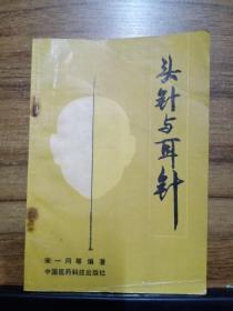 头针与耳针【84岁北京中医药大学老中医宋一同 编著， 介绍了14个刺激区和14条标准线两种头针刺激区域的定位的方法】