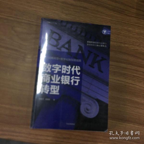 数字时代商业银行转型