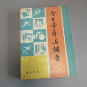 今日营养与健康