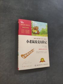 小老鼠皮克歷險記