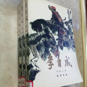李自成第二卷上中下三册