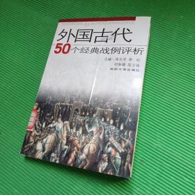 外国古代50个经典战例评析