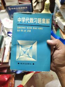 中学代数习题集解。6-3架