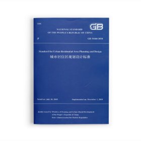 城市居住区规划设计标准GB 50180-2018（英文版）