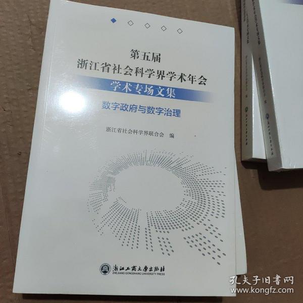 第五届浙江省社会科学界学术年会学术专场文集(数字政府与数字治理)