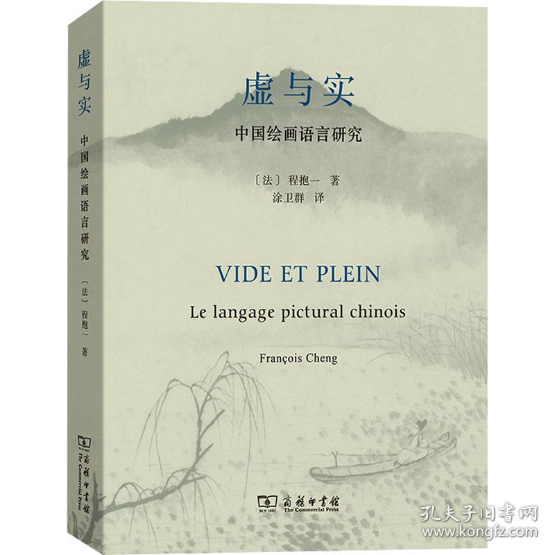 虚与实 中国绘画语言研究 美术理论 (法)程抱一 新华正版