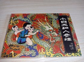 连环画====小白龙和人参娃》民间故事量少书辽宁