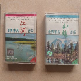 原版磁带 世界著名江河音乐、世界著名山林音乐（2盘合售）品相自鉴