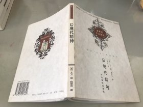 后现代精神