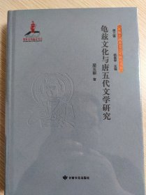 龟兹文化与唐五代文学研究