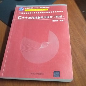C++面向对象程序设计（第2版）/中国高等院校计算机基础教育课程体系规划教材