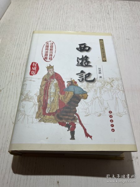 中国古典文学名著：西游记（权威版）