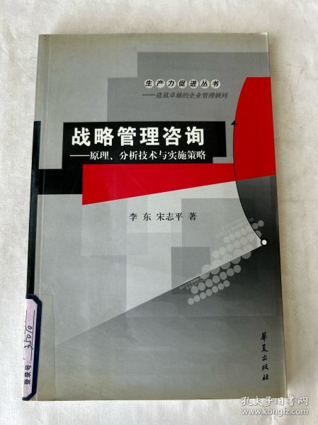 战略管理咨询——原理、分析技术与实施策略