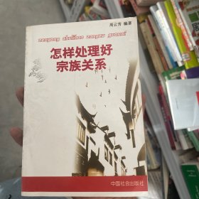 怎样处理好宗族关系