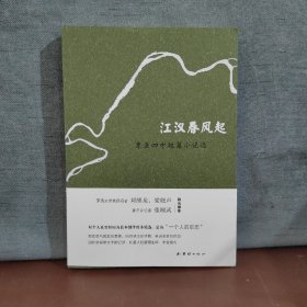 江汉春风起 : 覃亚四中短篇小说选
