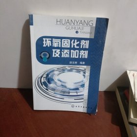 环氧固化剂及添加剂