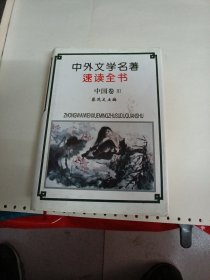 中外文学名著速读全书（中国卷3）