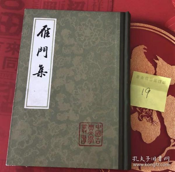 雁门集 中国古典文学丛书