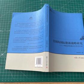 美国的国际能源战略研究：一种能源地缘政治学的分析