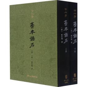 稿本语石(全2册)[清]叶昌炽浙江古籍出版社