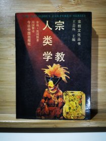 宗教文化丛书：宗教人类学 （一版一印3000册）