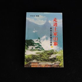 走进土家山寨:贵州土家族风情录